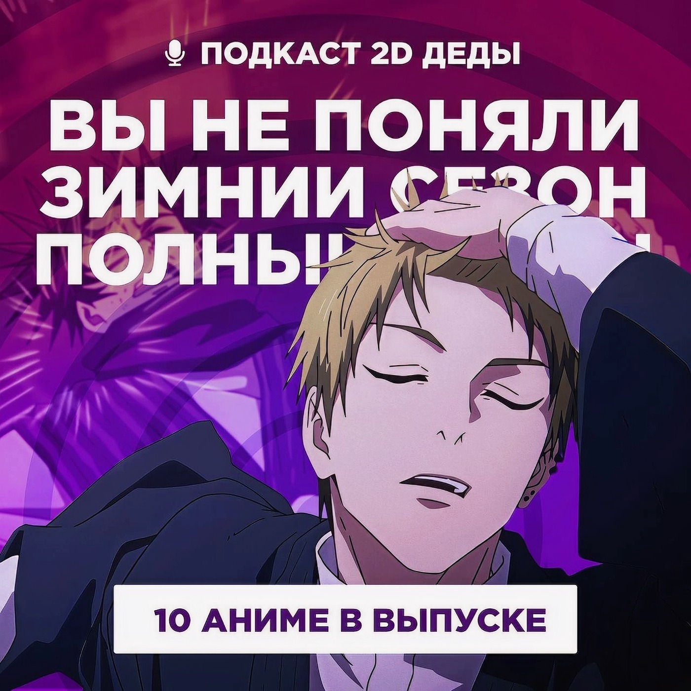 2D Деды s02e53.5: Магическая битва 3, Ребёнок идола 3, Приговорённый быть героем, Триган: Наблюдая за звёздами и другие podcast