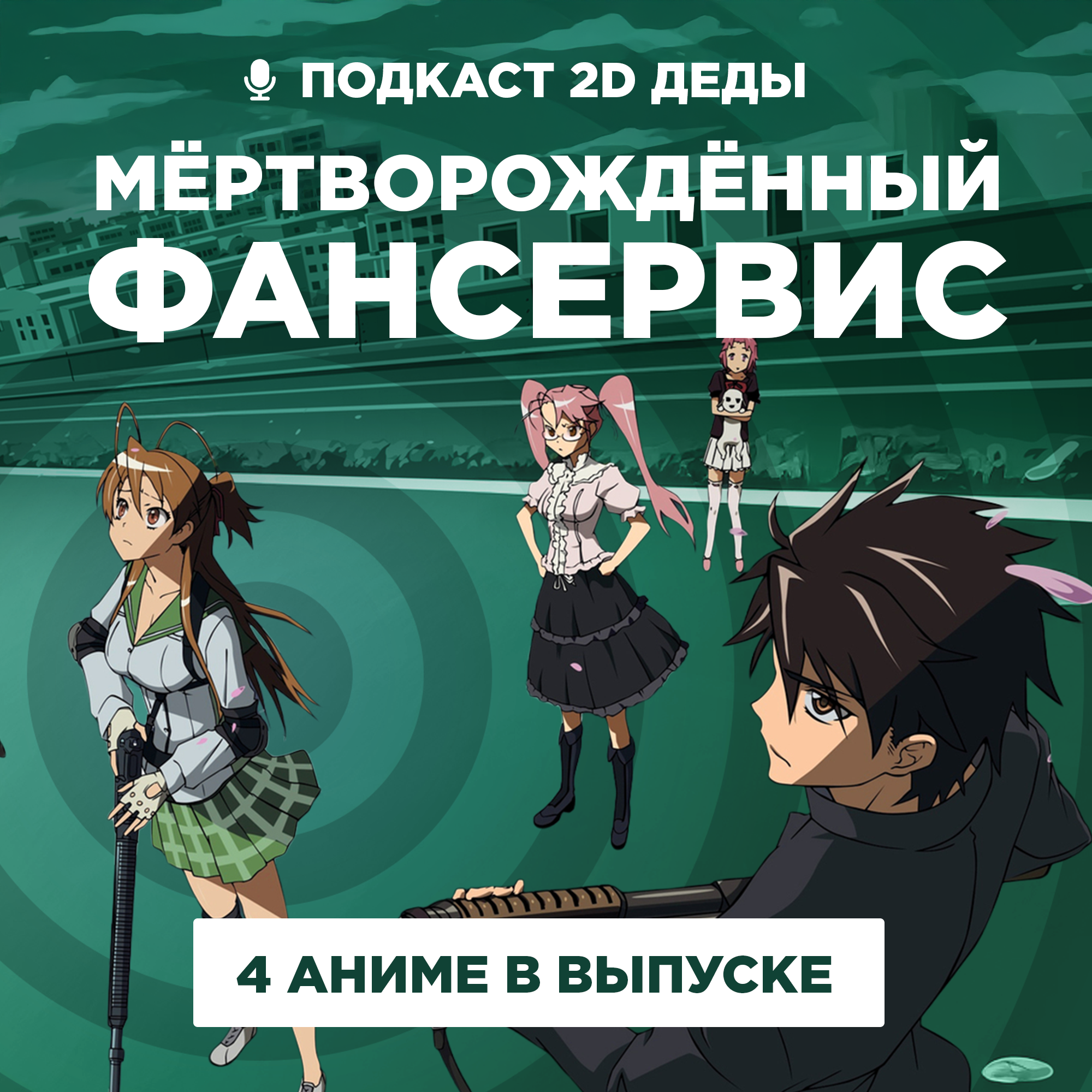 2D Деды s02e51: Призма любви, Школа мертвецов, Ван-Пис: Красный и Космические братья podcast