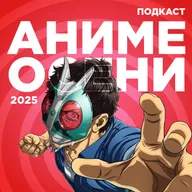 2D Деды OVA 28: Аниме осени 2025