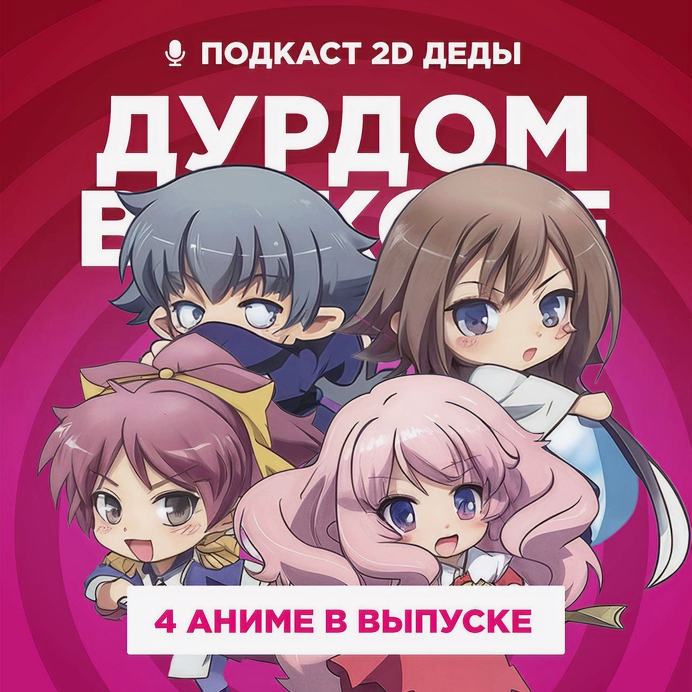 2D Деды s02e53: Пламенный взор Шаны 2, Дурни, тесты, аватары, Лу за стеной и Всё, что тебе нужно, — это убивать podcast