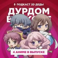 2D Деды s02e53: Пламенный взор Шаны 2,  Дурни, тесты, аватары, Лу за стеной и Всё, что тебе нужно, — это убивать