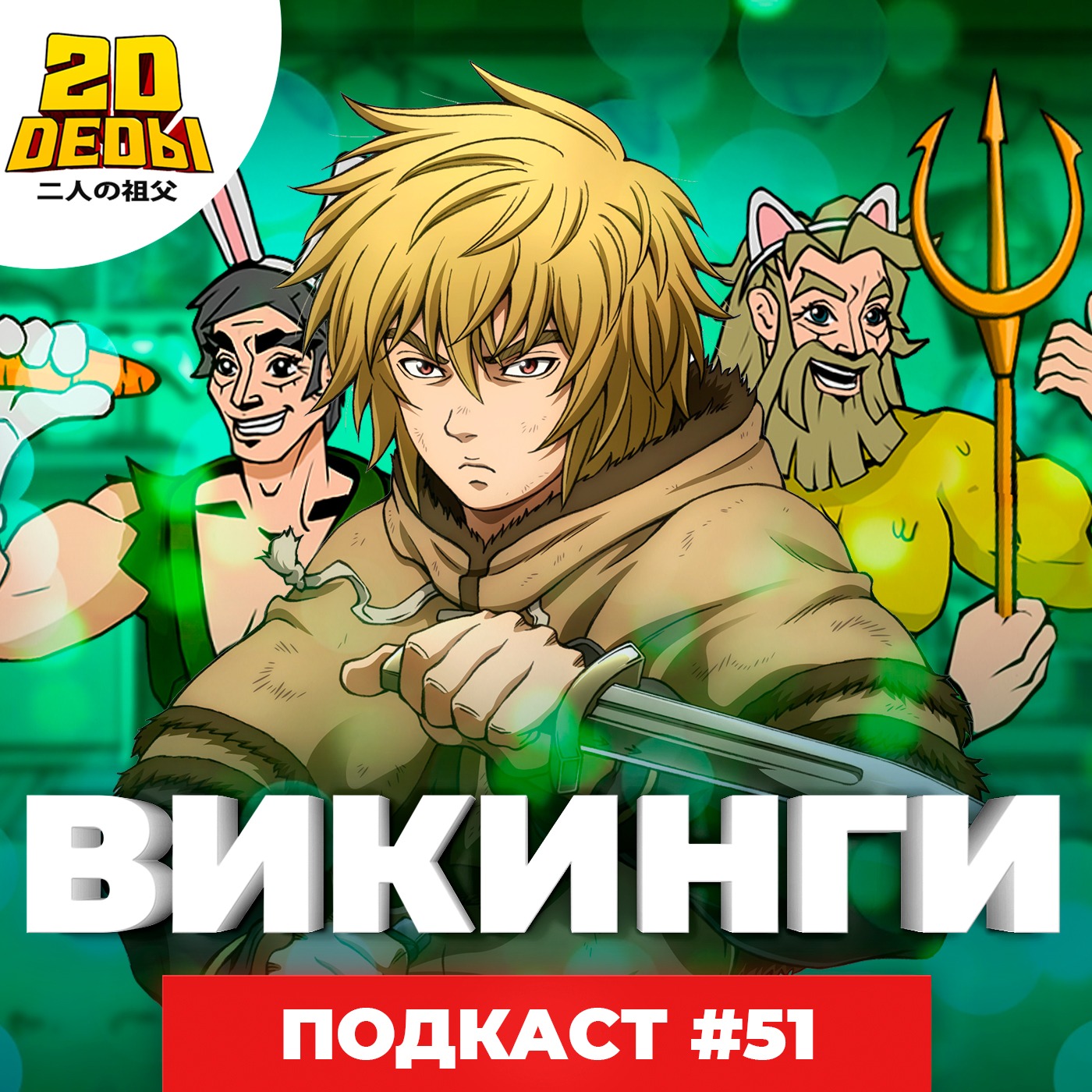 2D DEDы#51: Сага о Винланде 2, Клинок, рассекающий демонов 3, Судьба/Великий приказ: Камелот — Паладин и Некий научный рэйлган 2 episode artwork