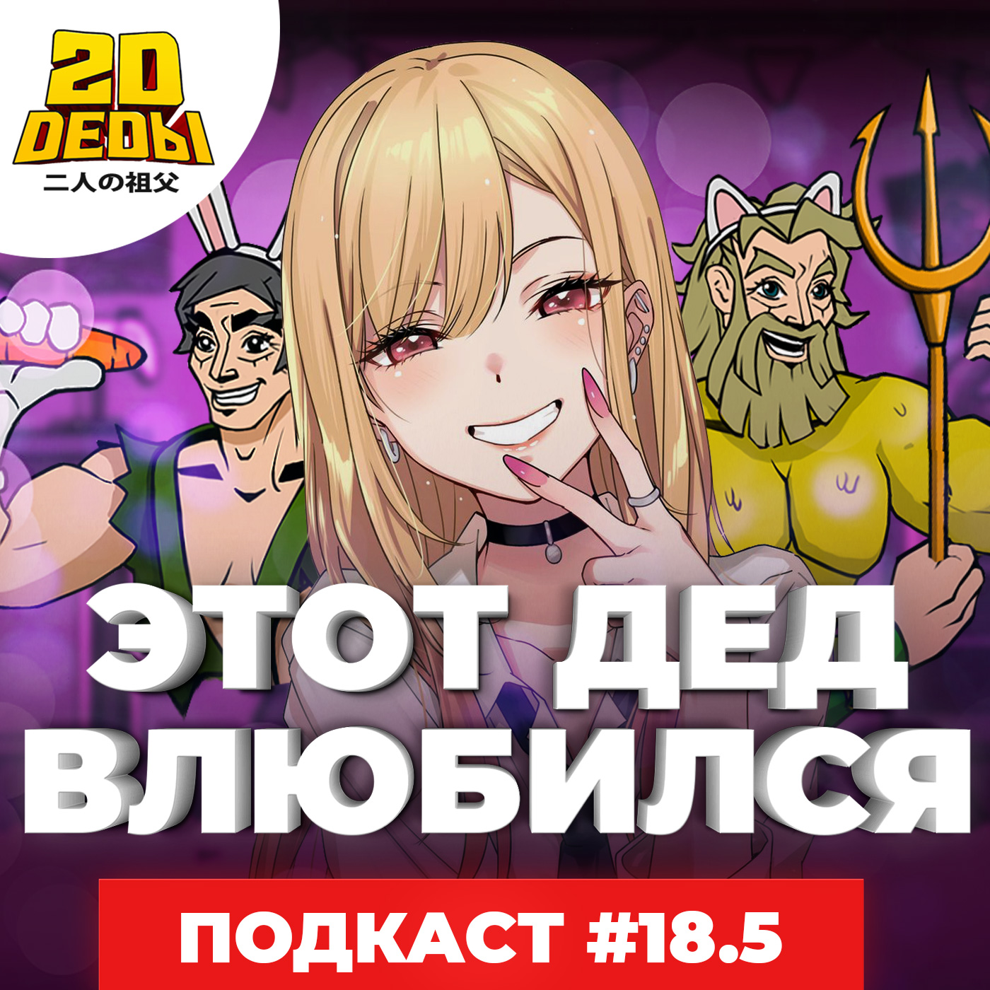 2D DEDы #18.5: Спец.бубнёж об Elden Ring, Оскар 2022, CODA: Ребёнок глухих родителей, Эта фарфоровая кукла влюбилась, Sonny Boy episode artwork