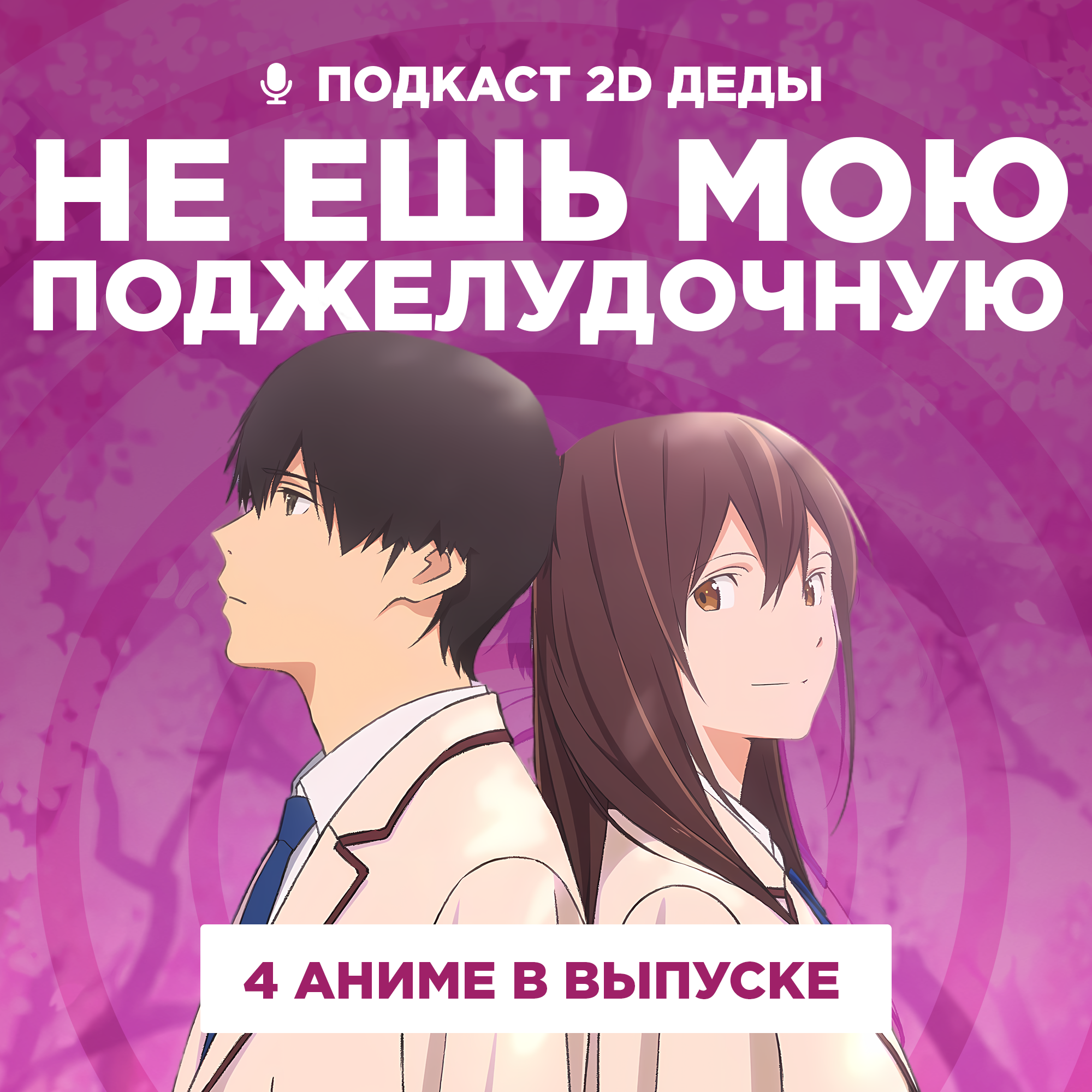 2D Деды s02e50: Я хочу съесть твою поджелудочную, Скрытые вещи, Непутёвый ученик в школе магии и Тацуки Фудзимото: С 17 до 26 podcast