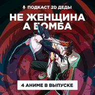 2D Деды s02e49: Человек-бензопила: Резе, Технолайз, История цветов и Ликорис Рекойл
