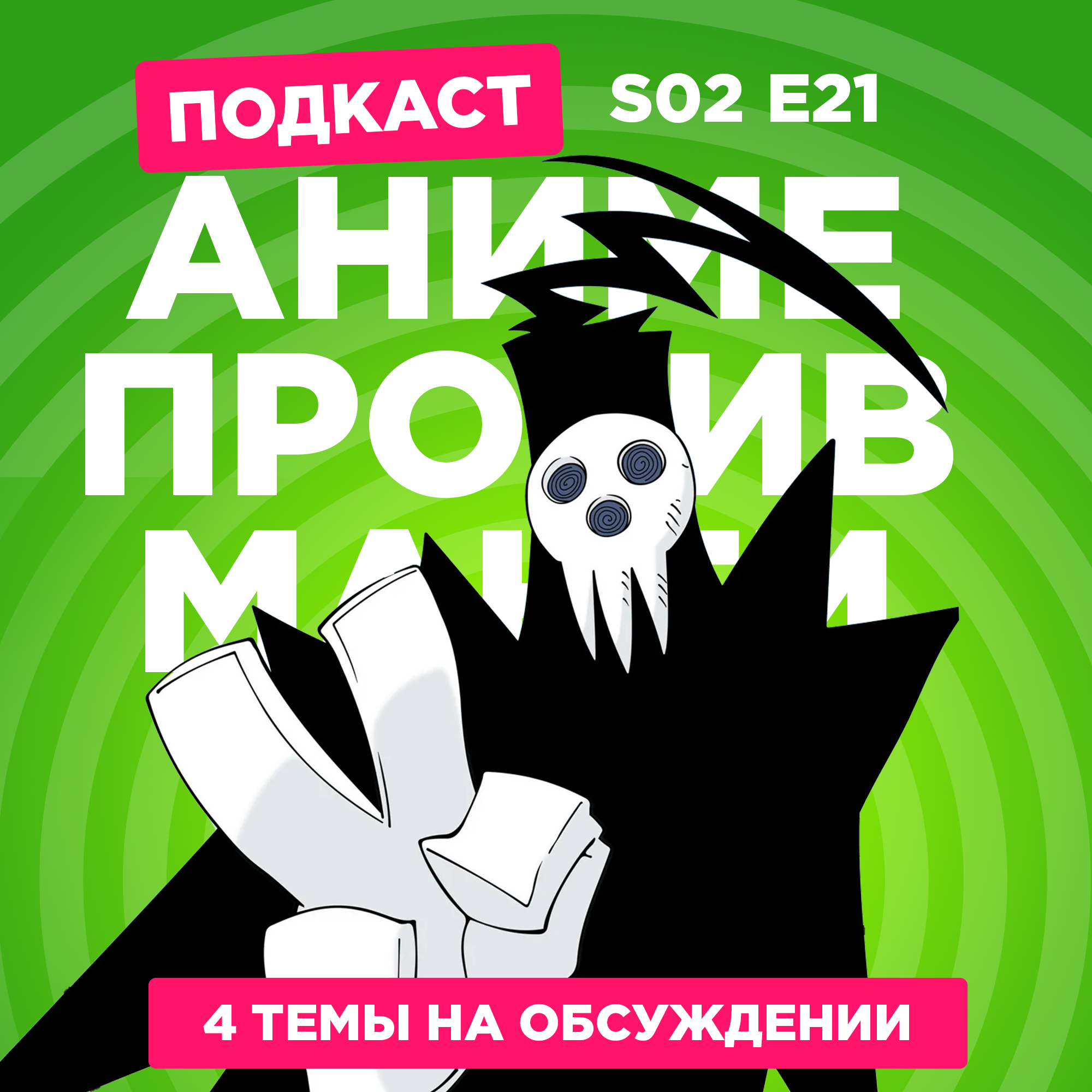 2D Деды s02e21: Повелитель душ, Звучи, эуфониум, Призрак в доспехах и Годзилла минус один podcast