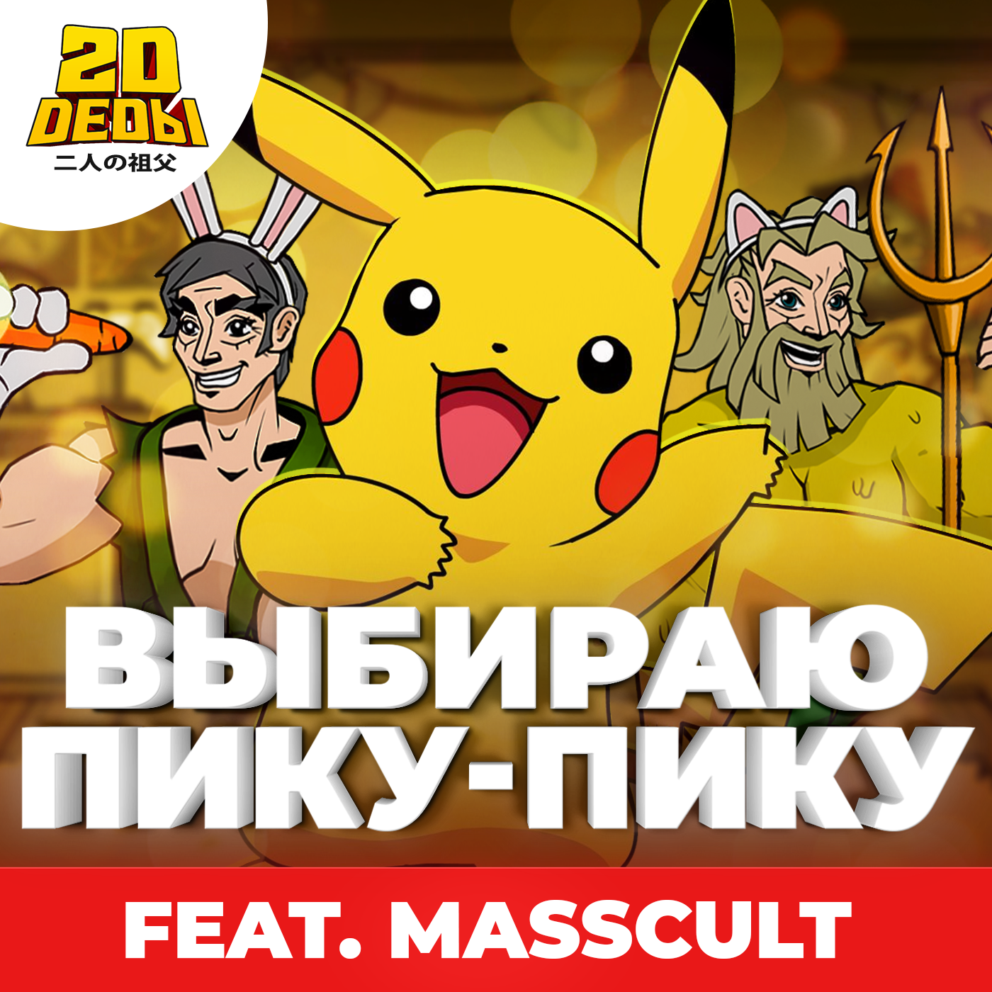 2D Деды: Аниме гик-подкаст