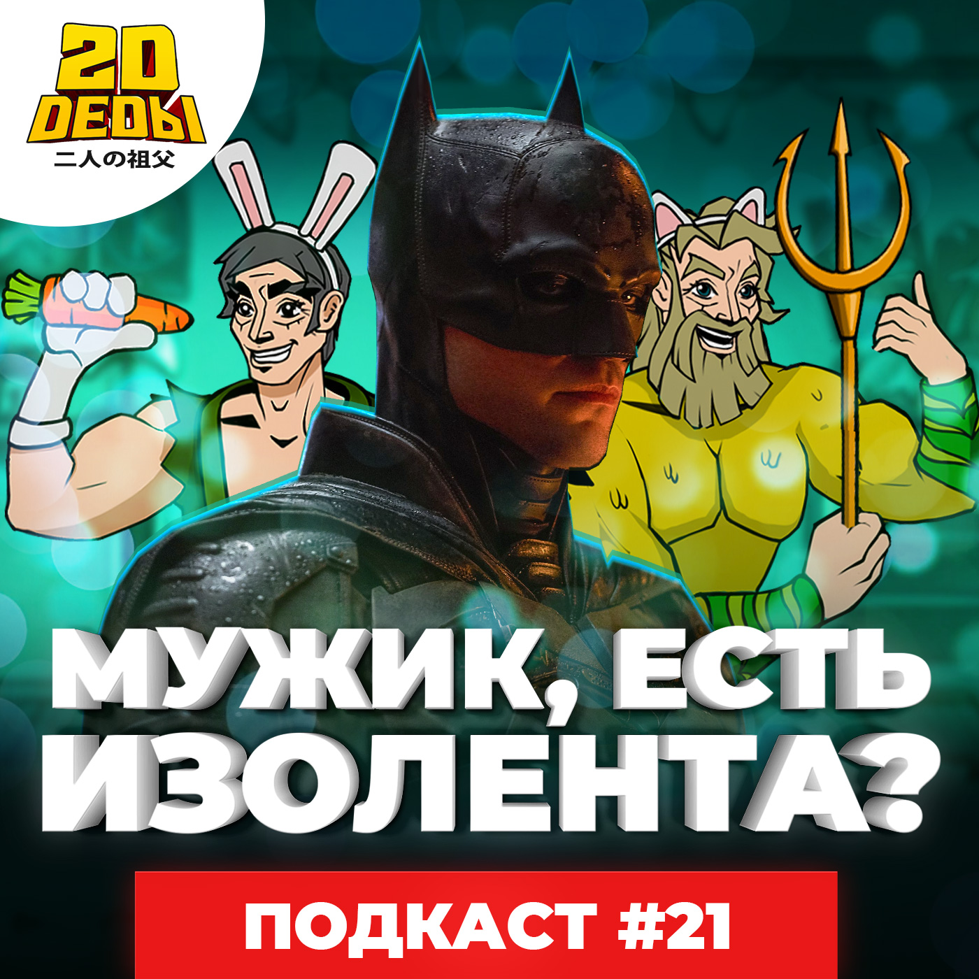 2D DEDы #21: Norco, Бэтмен, Fate/stay night: Прикосновение небес (Фильм 3), Клеймор и Из нового света episode artwork