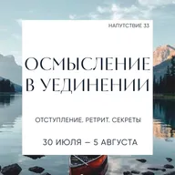 Осмысление в уединении. Прогноз с 30 июля по 5 августа