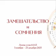 Замешательство и Сомнения. Лунные узлы 64/63. 3 ноября — 23 декабря