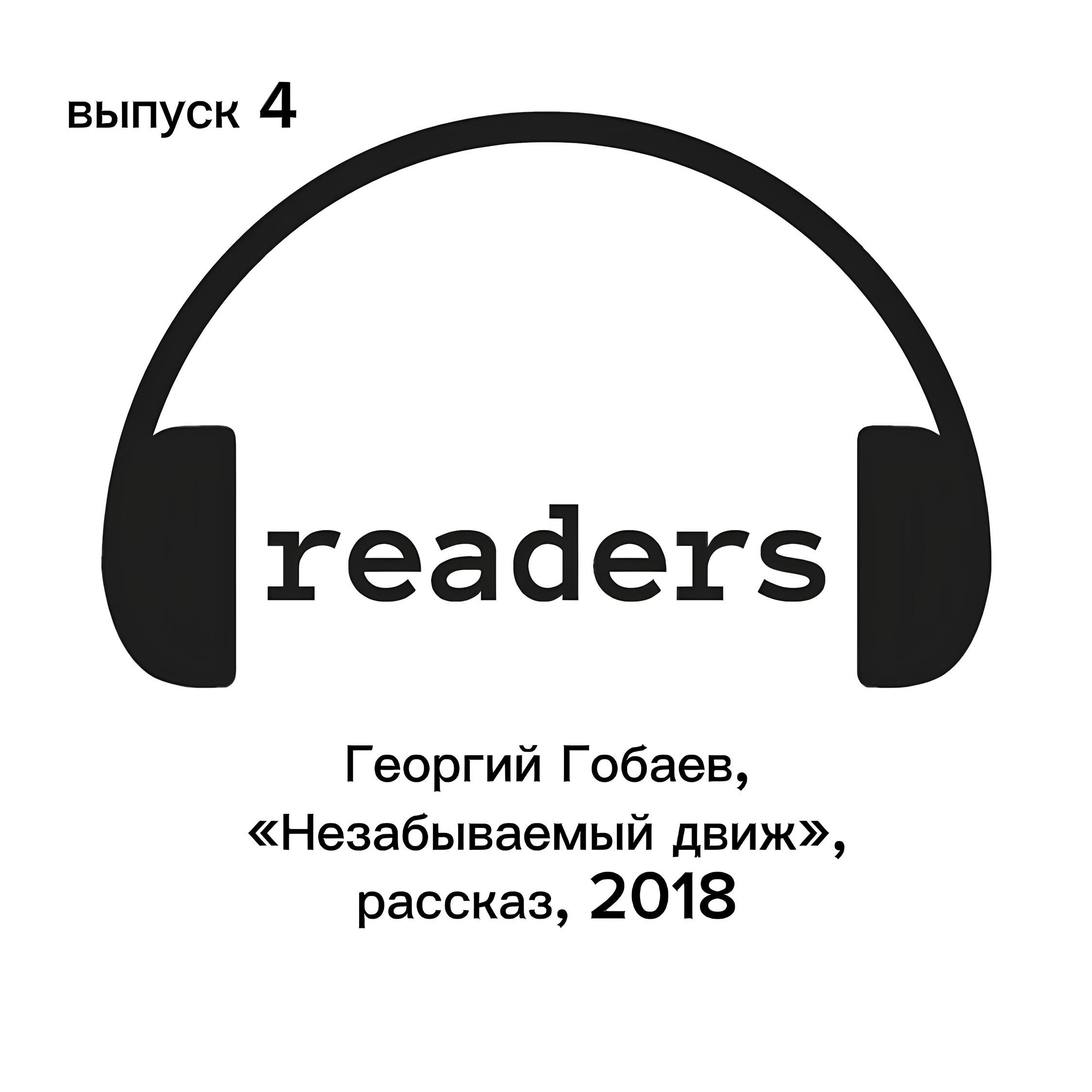 Выпуск №4. Георгий Гобаев, «Незабываемый движ».