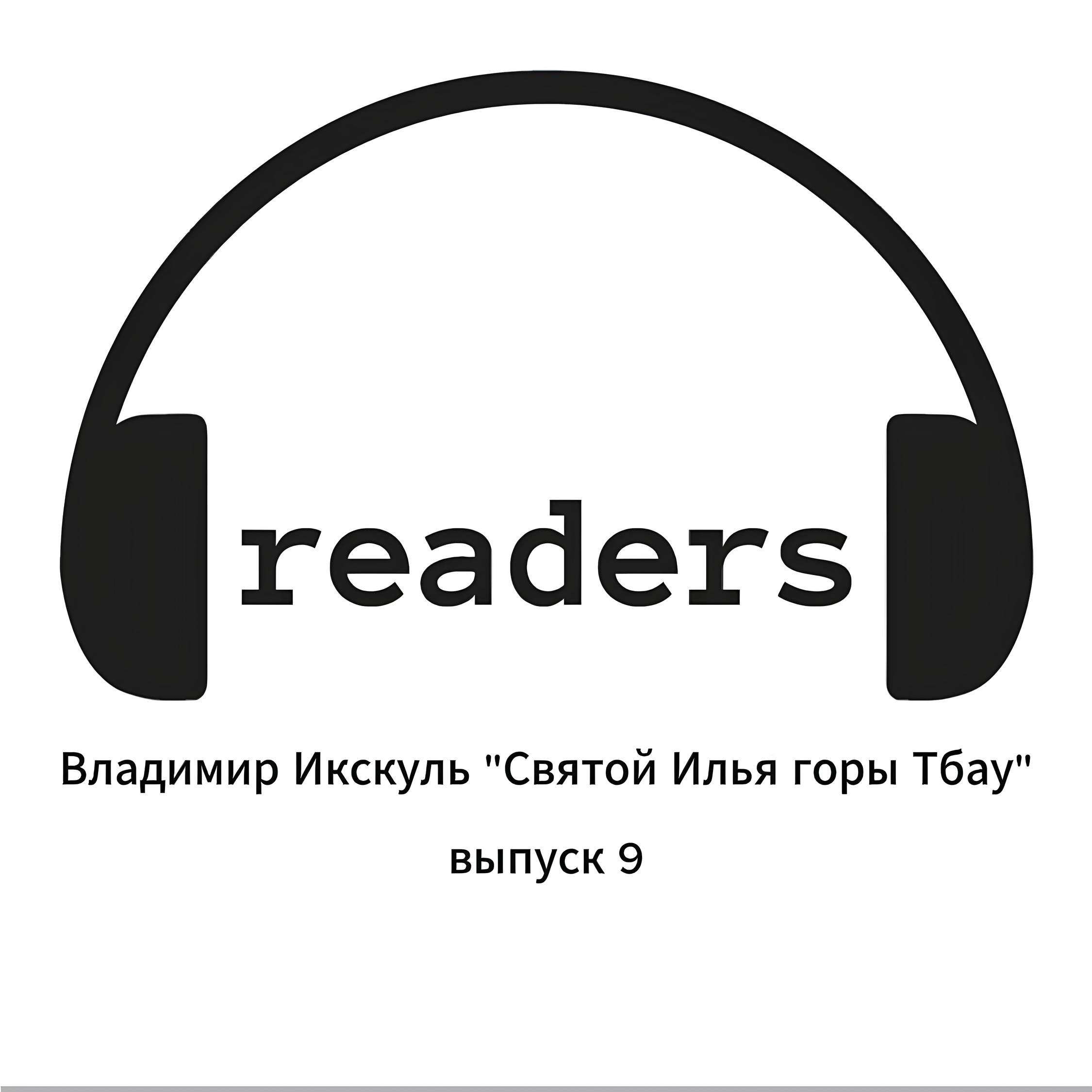 Выпуск №9. «Святой Илья горы Тбау», Владимир Икскуль.
