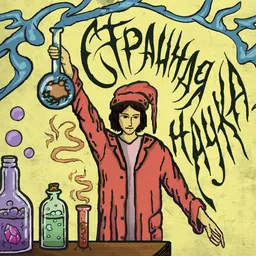 Странная наука