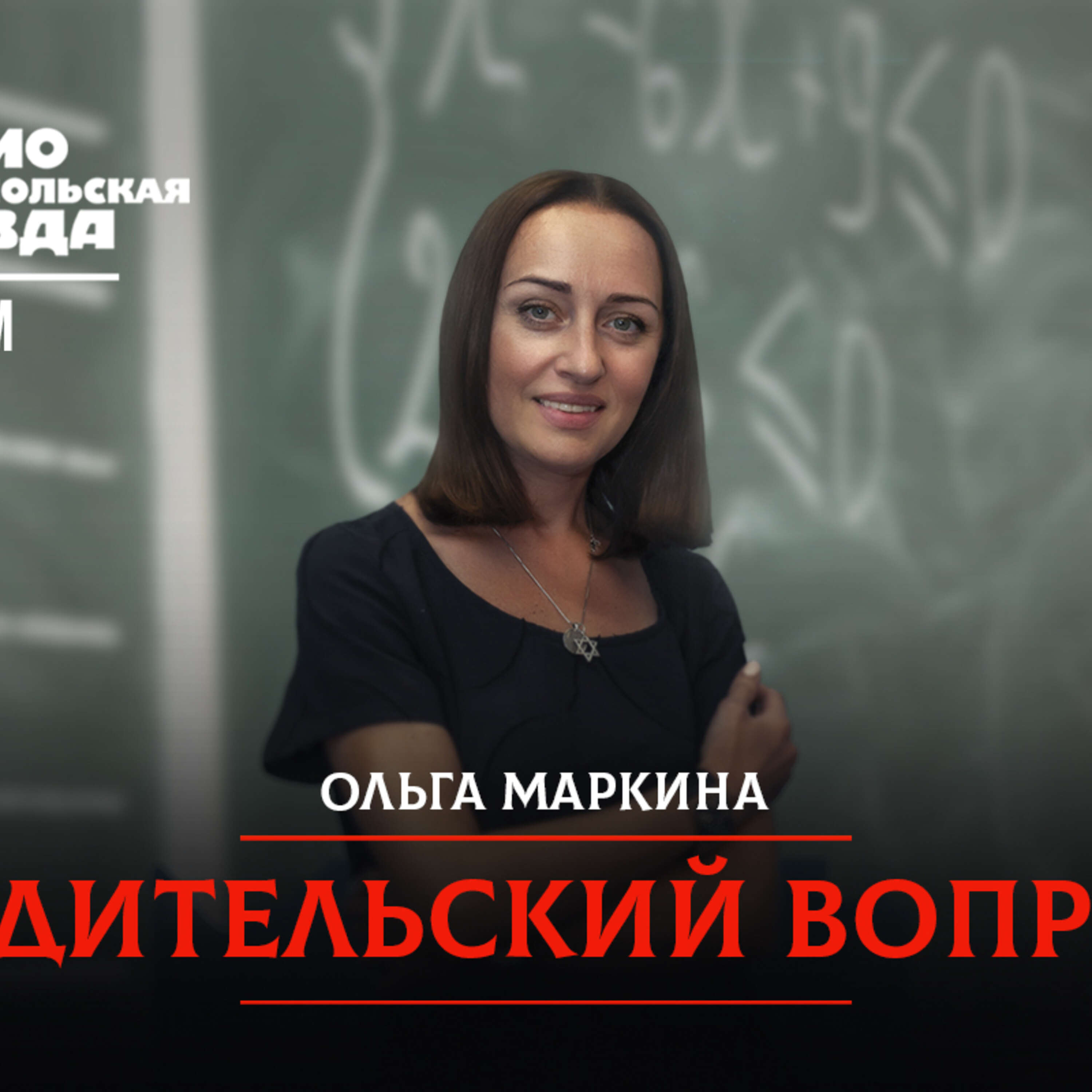 РОДИТЕЛЬСКИЙ ВОПРОС: А так ли нужна детям школьная форма? episode artwork