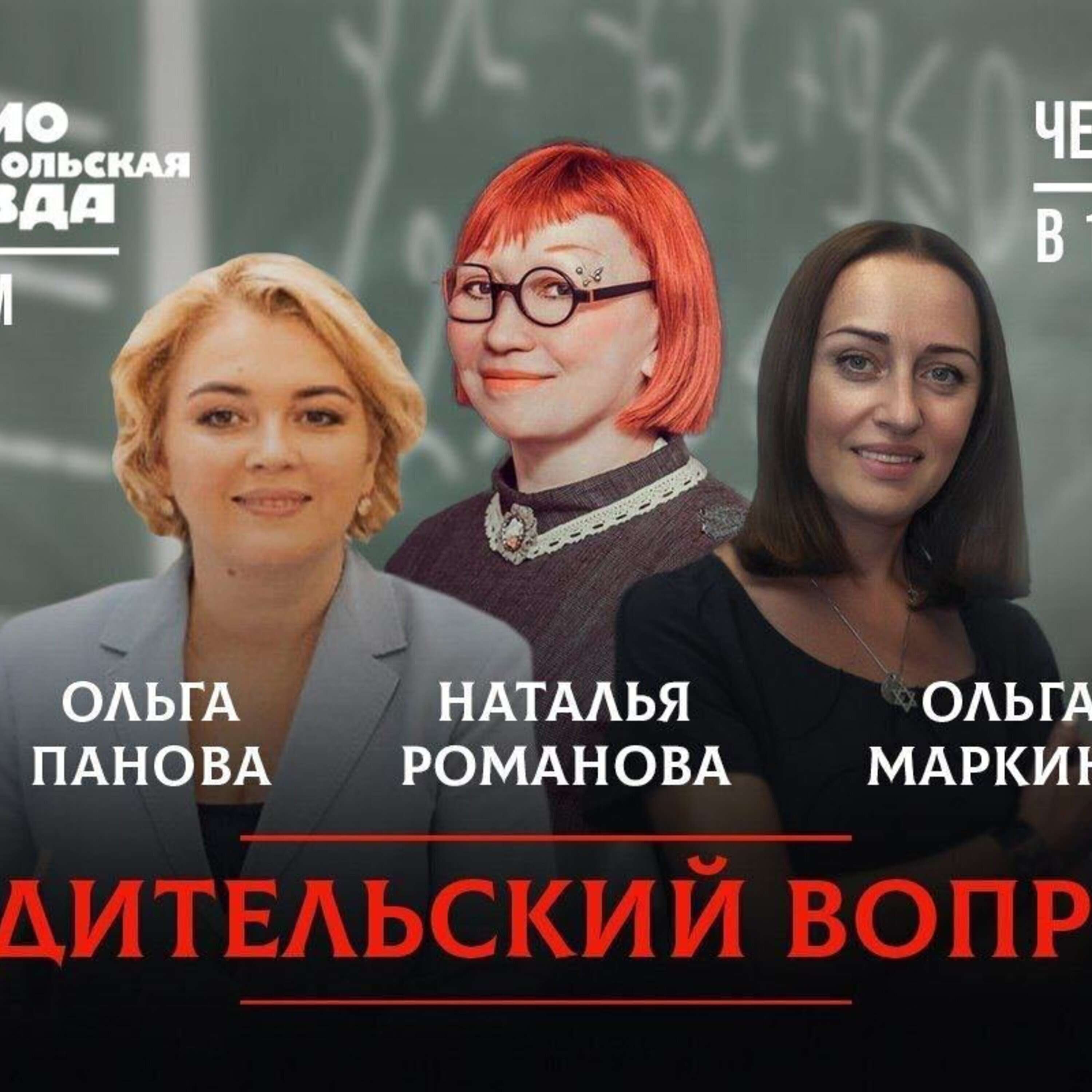 РОДИТЕЛЬСКИЙ ВОПРОС: Почему дети такие безграмотные? И как добиться разнообразия в питании? episode artwork