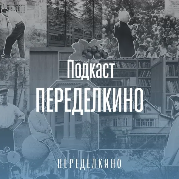 Дом творчества | Переделкино