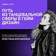 Из танцев в геймдев