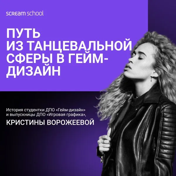 Из танцев в гейм-дизайн: путь выпускницы Scream School