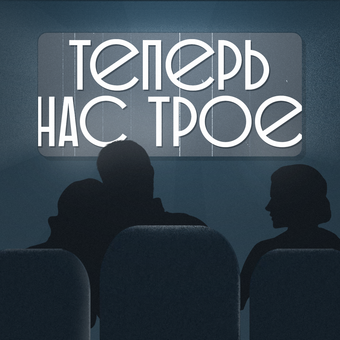 Теперь нас трое (18+)