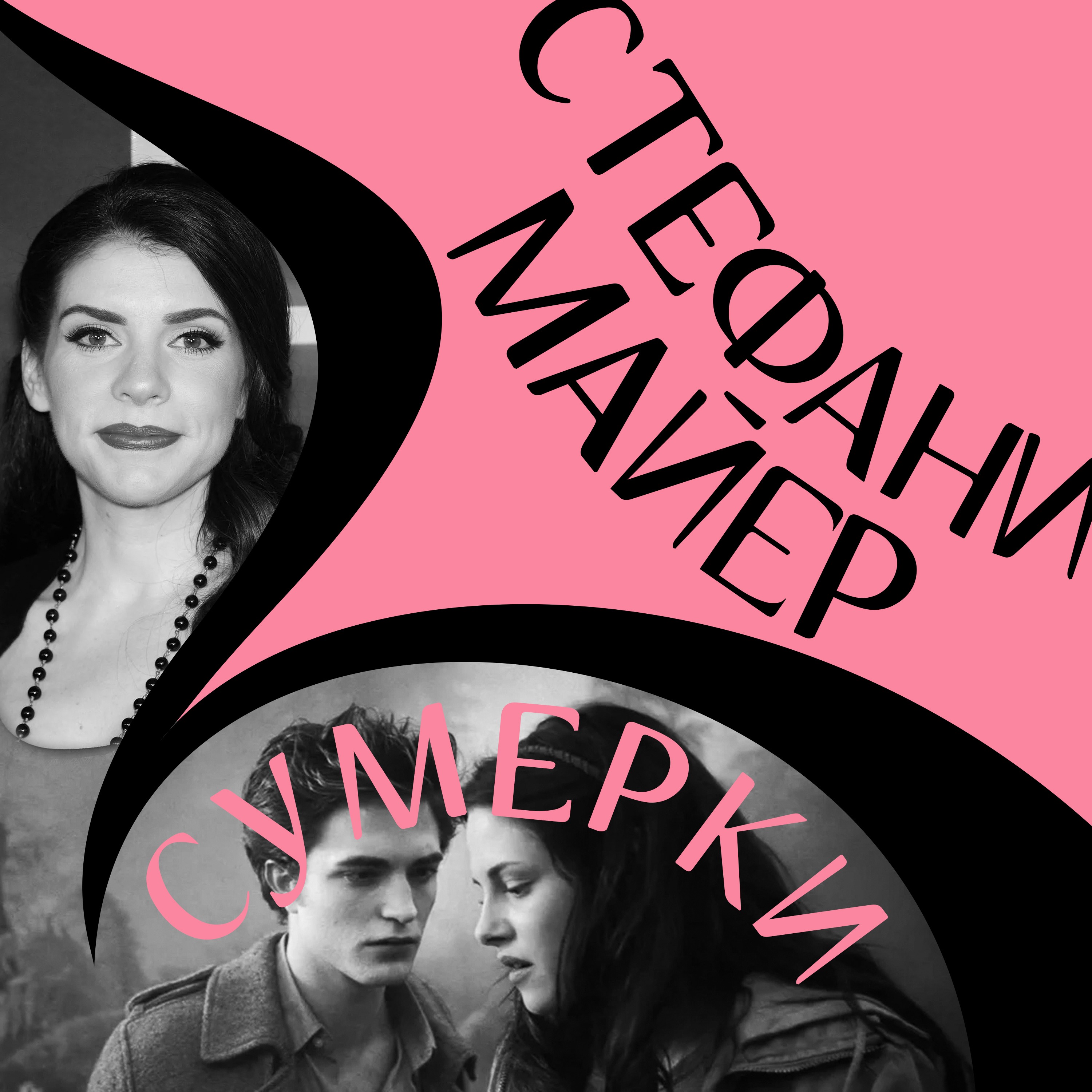 «Сумерки» Стефани Майер: трудности перевода, патриархат, сумеречное безумие и вампирские будни episode artwork