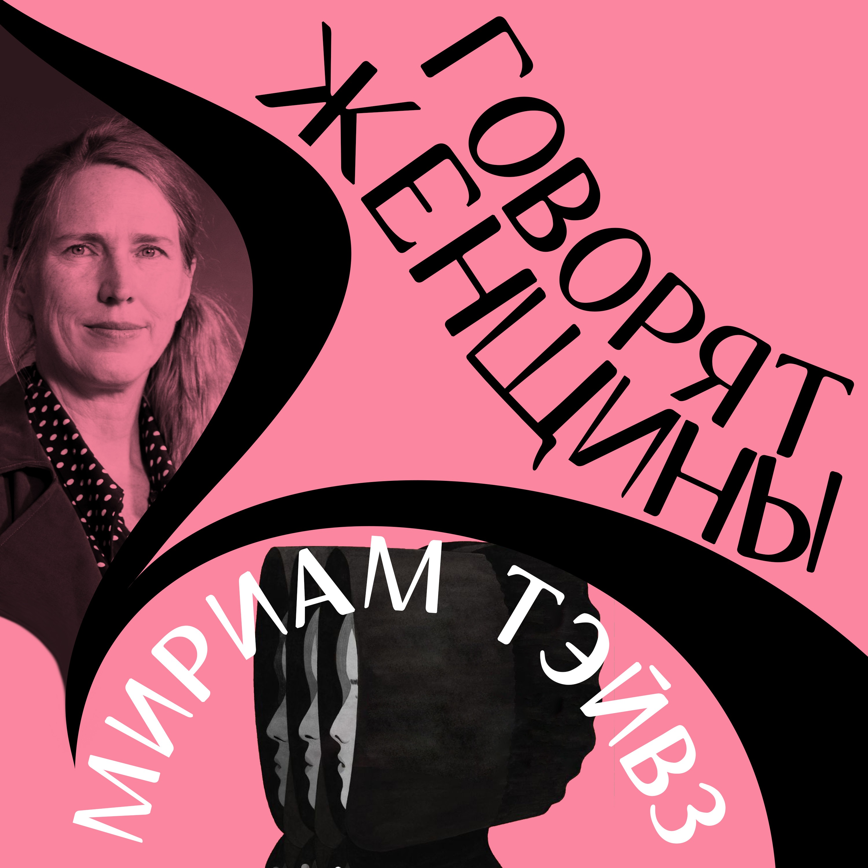 Мириам Тэйвз: о чём говорят женщины episode artwork