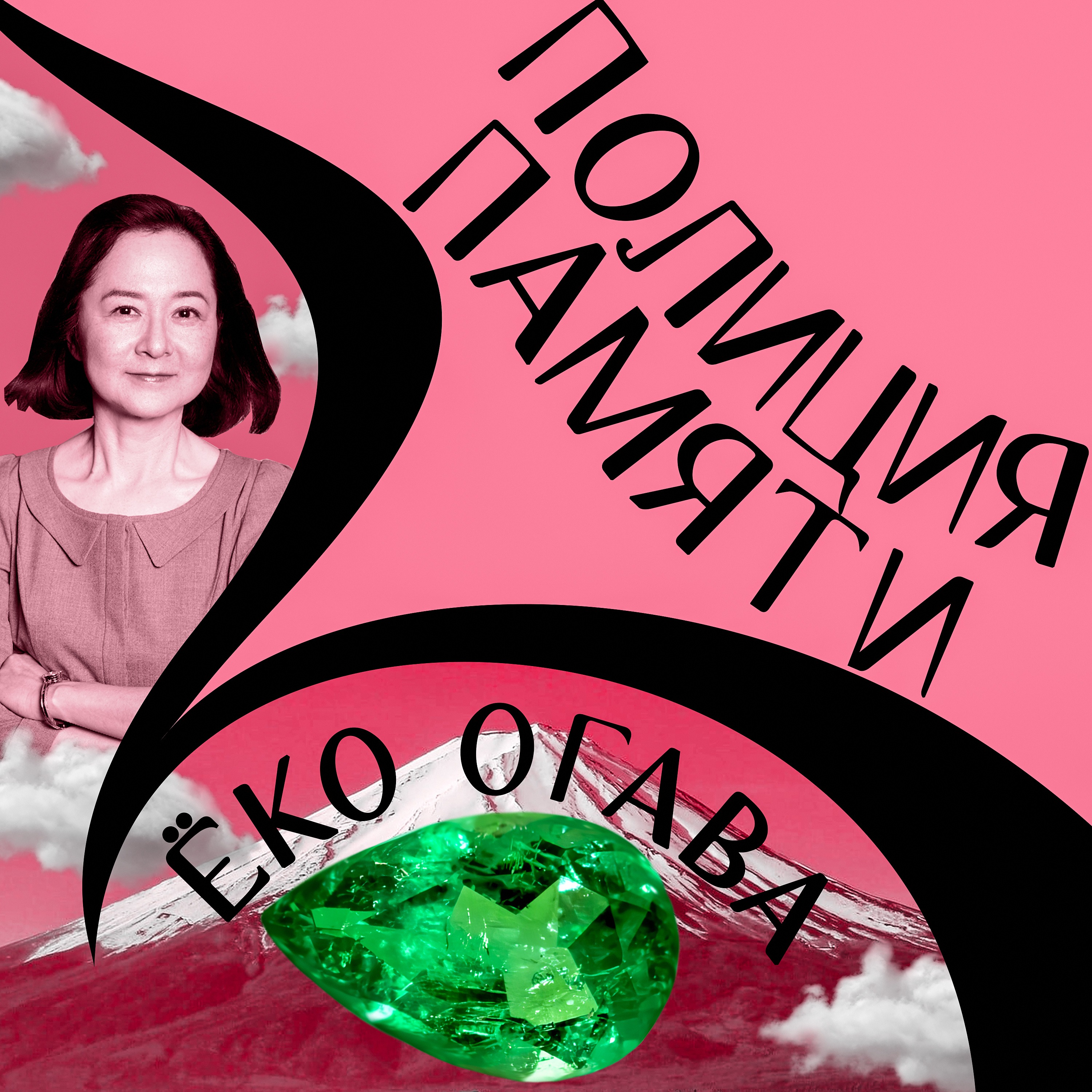 Ёко Огава: «Полиция памяти» или полный relatable episode artwork