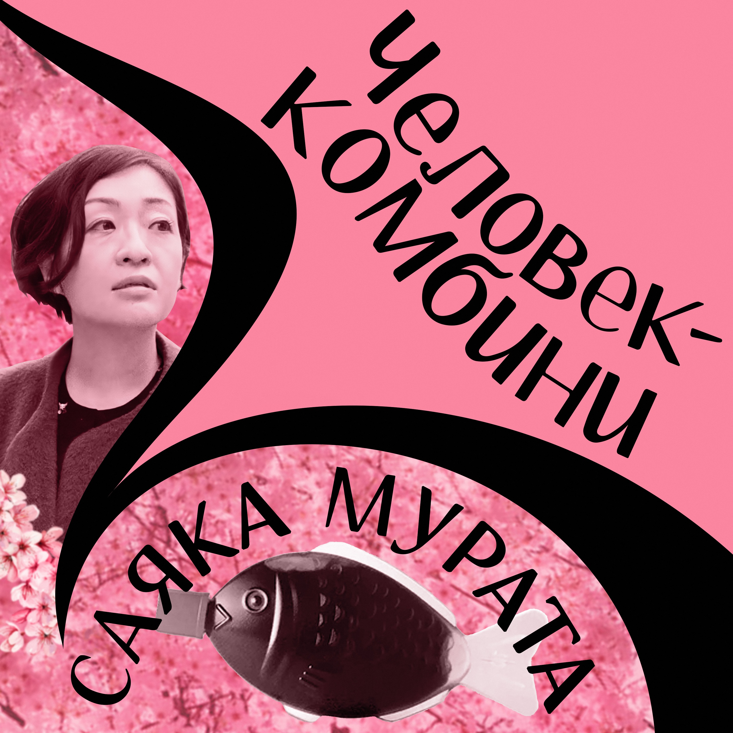 Саяка Мурата: ирассяимасэ, с вами «Человек-комбини» episode artwork