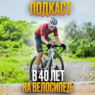 Подкаст №6. Артур Барсумян - спортивный врач и тренер по велоспорту и триатлону.