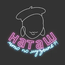 Наташ, что по музыке?!