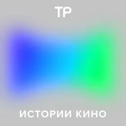 Истории кино