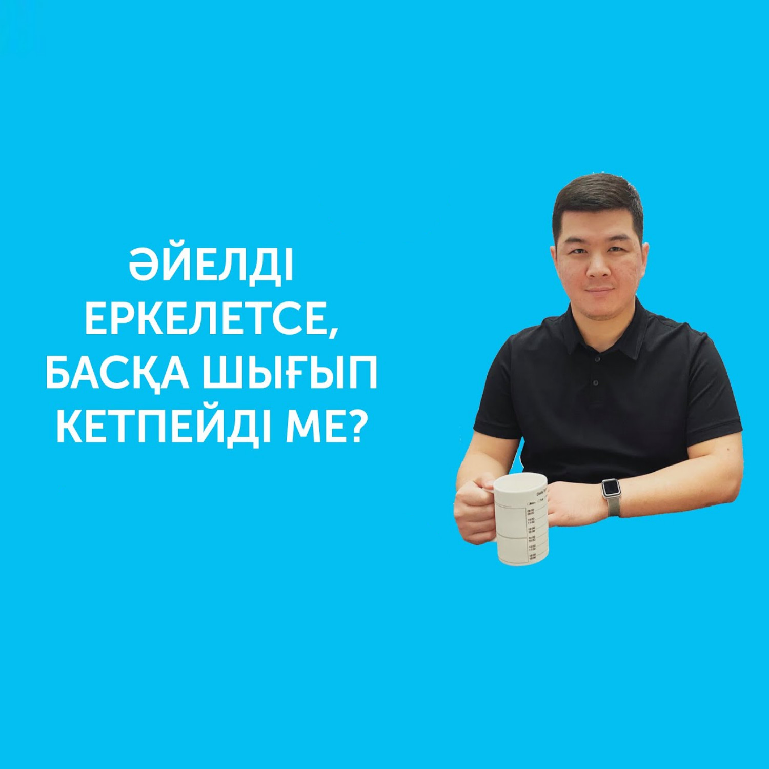 Әйелді еркелетсе, басқа шығып кетпей ме? episode artwork