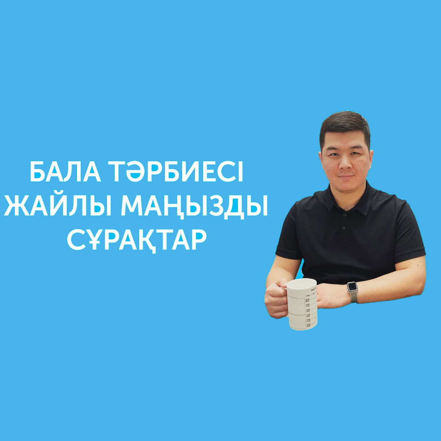 Бала тәрбиесі жайында маңызды сұрақтар episode artwork