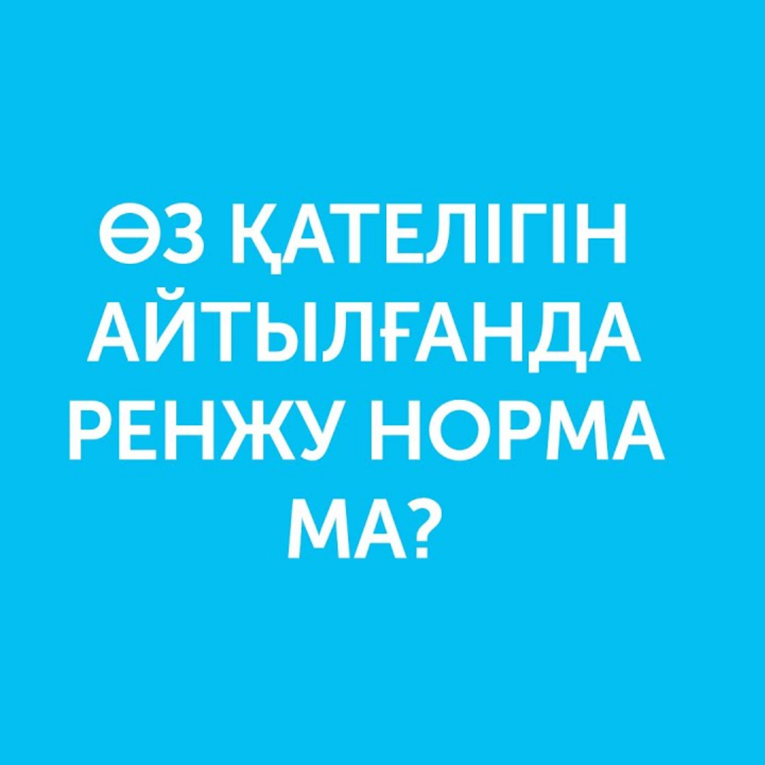 Өз қателігін айтылғанда ренжу норма ма? episode artwork