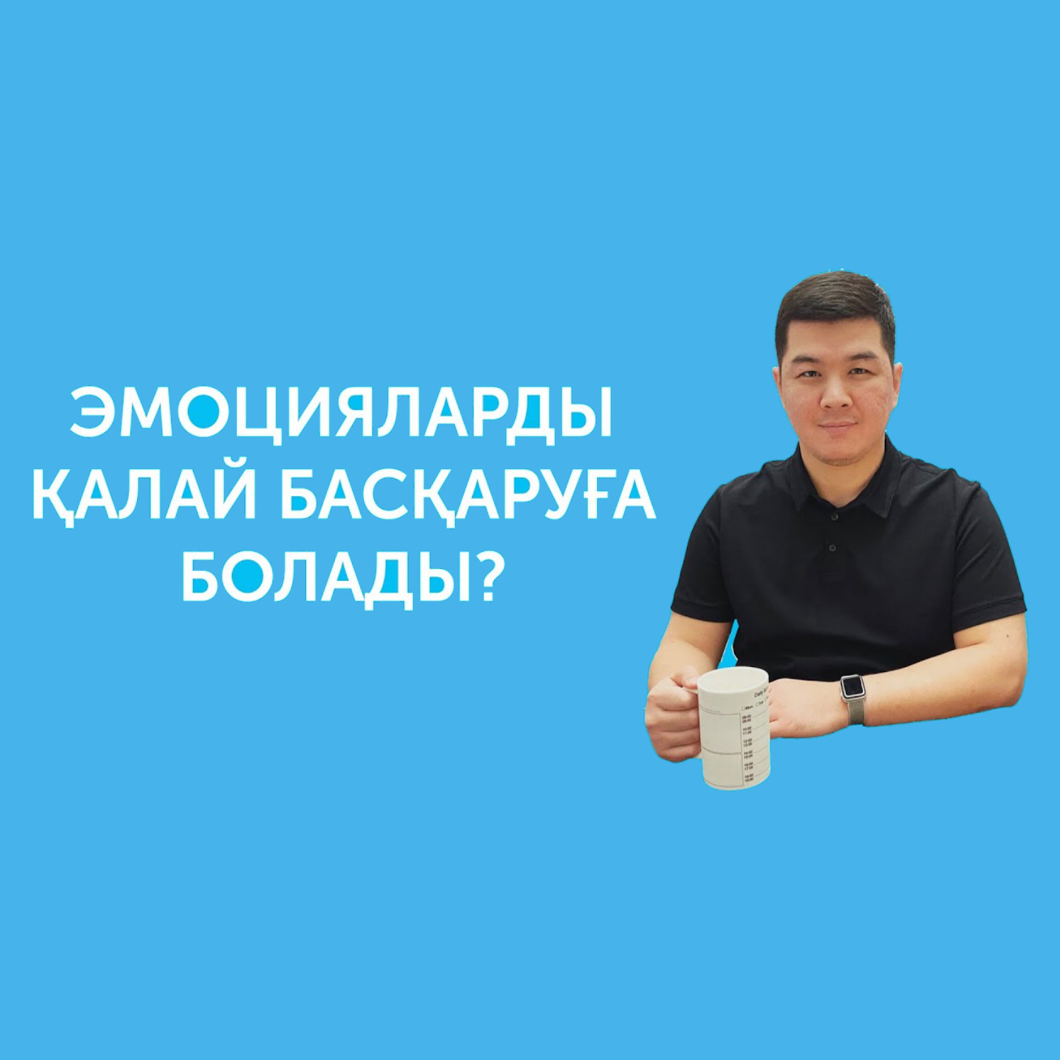 Эмоцияларды қалай басқаруға болады? Сұрақ-жауап episode artwork