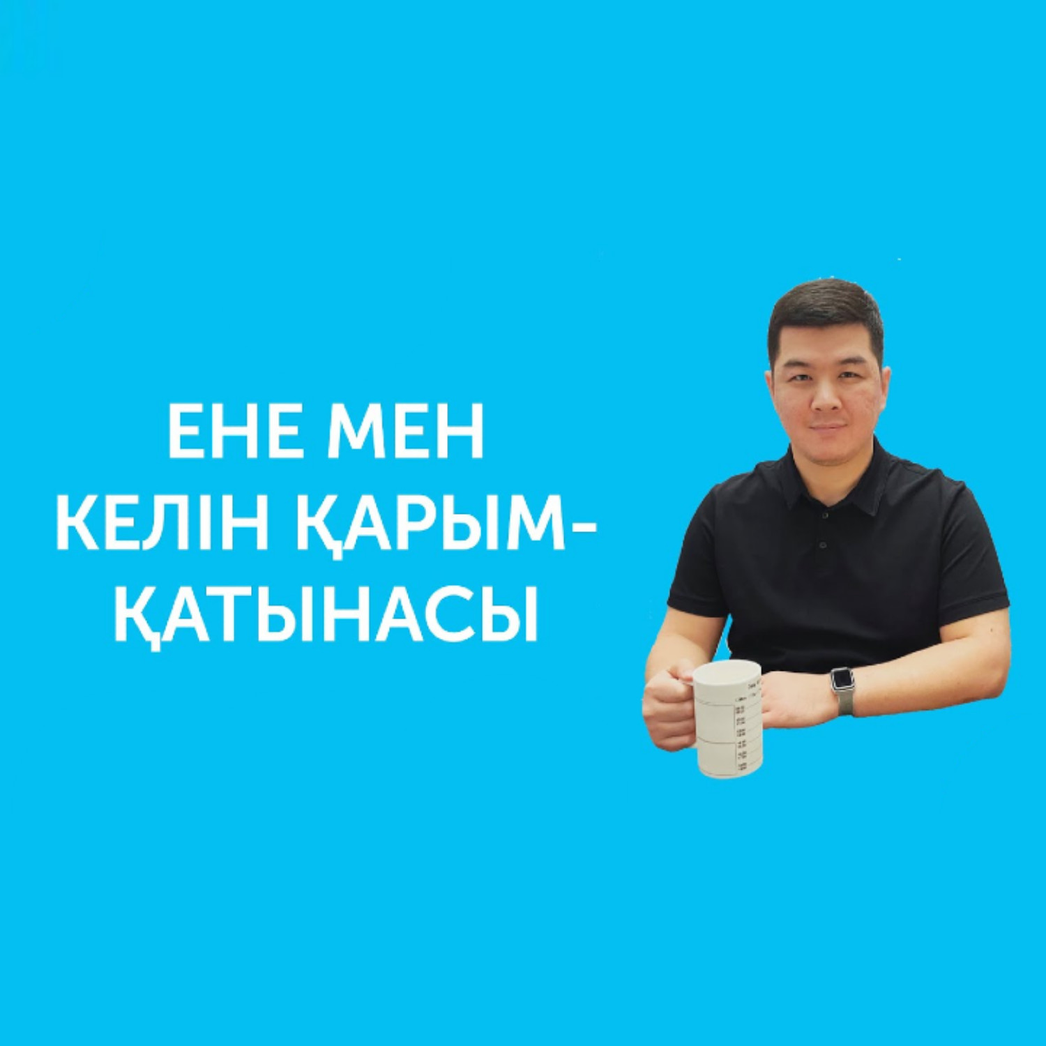 Ене мен келін қарым-қатынасы қандай болу керек? episode artwork