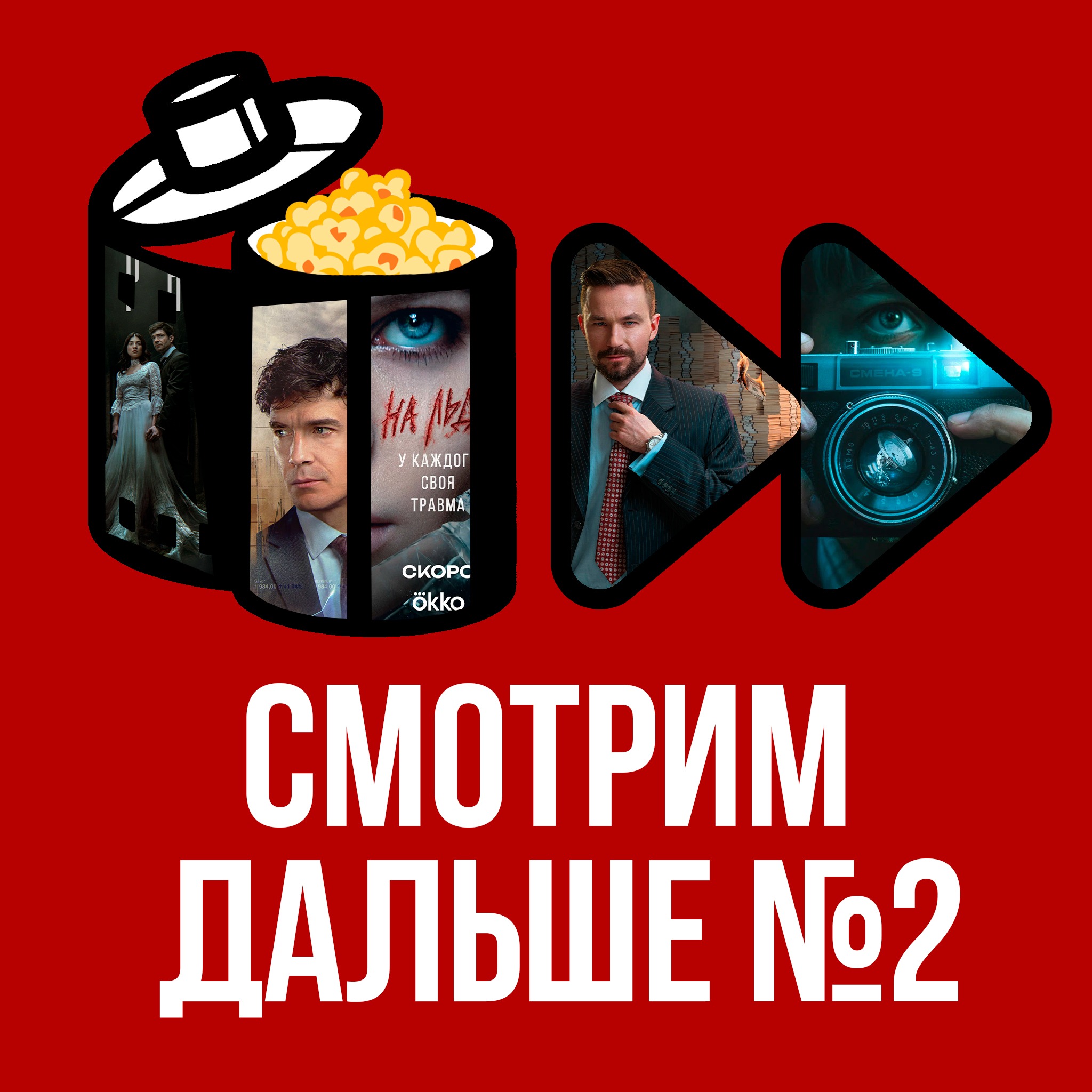 Коммерсант / Радар / Шурале / На льду / Заложник | "Смотрим дальше" №2 episode artwork