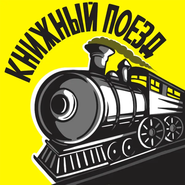 Книжный поезд