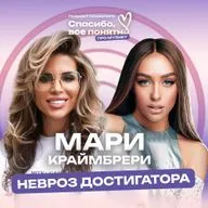 МАРИ КРАЙМБРЕРИ | ВСЕ НА СВОИХ МЕСТАХ | ДОСТИГАТОРСТВО | Разбор психолога