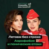 ЛЕТАЕМ БЕЗ СТРАХА | Аэрофобия, панические атаки, мифы о стюардессах | Подкаст психолога