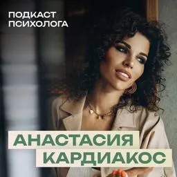 Психолог Анастасия Кардиакос