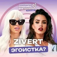 ЗИВЕРТ | ЭГОИСТКА | ЭГОЦЕНТРИЗМ ИЛИ ЛЮБОВЬ К СЕБЕ | Разбор психолога