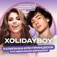 XOLIDAYBOY | МОЯ ХУЛИГАНКА | Какая женщина идеальна? | Разбор психолога