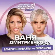 ВАНЯ ДМИТРИЕНКО | ЦВЕТАЕВА | Конфликт зумеров и миллениалов | Разбор психолога