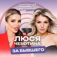 ЛЮСЯ ЧЕБОТИНА | ЗА БЫВШЕГО | Остаться друзьями или забыть навсегда? | Разбор психолога