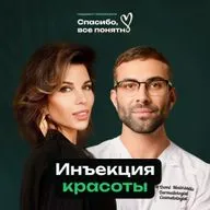 ИНЪЕКЦИЯ КРАСОТЫ | Популярные процедуры, косметолог на дому, половое воспитание, старение, зависимость | Подкаст психолога