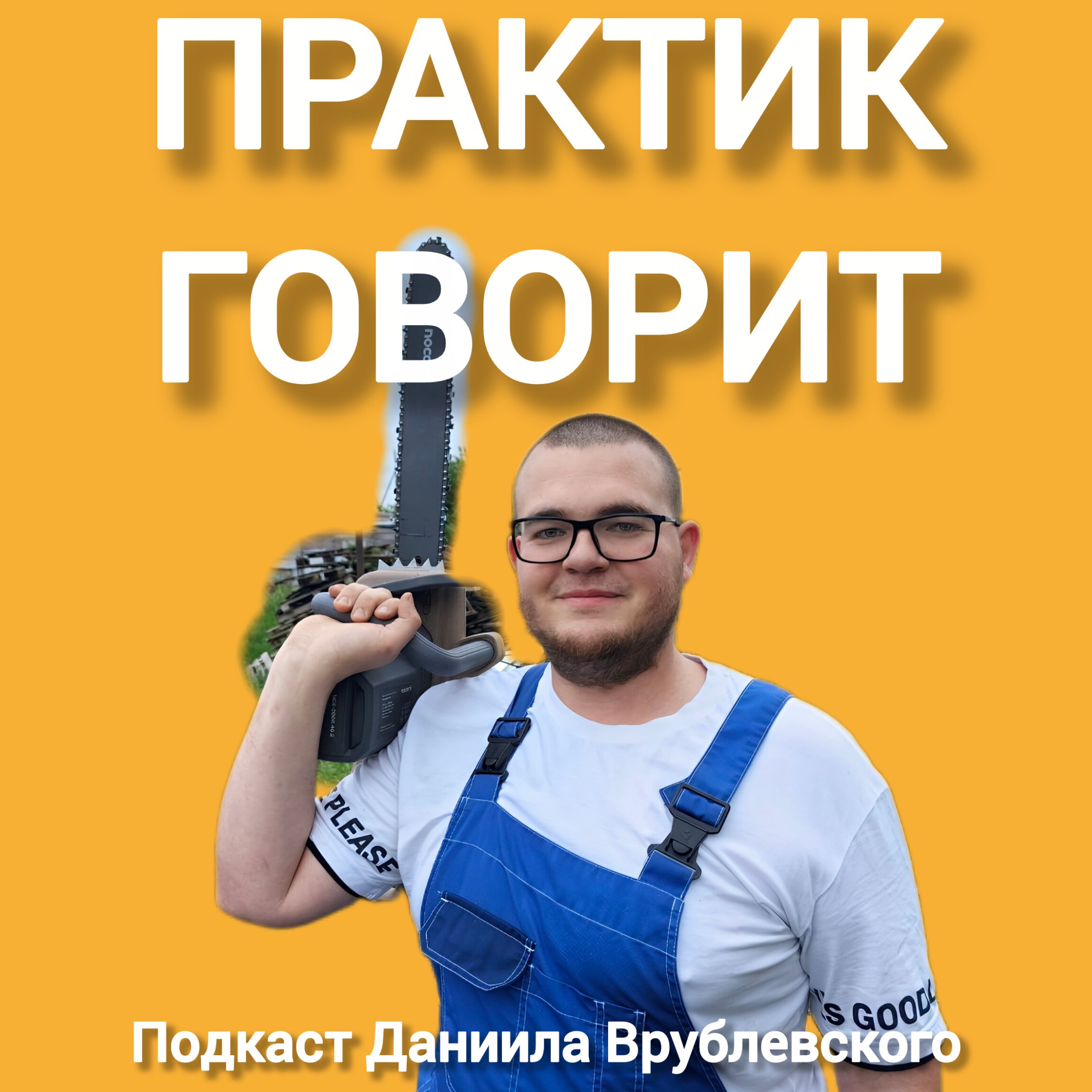Практик говорит