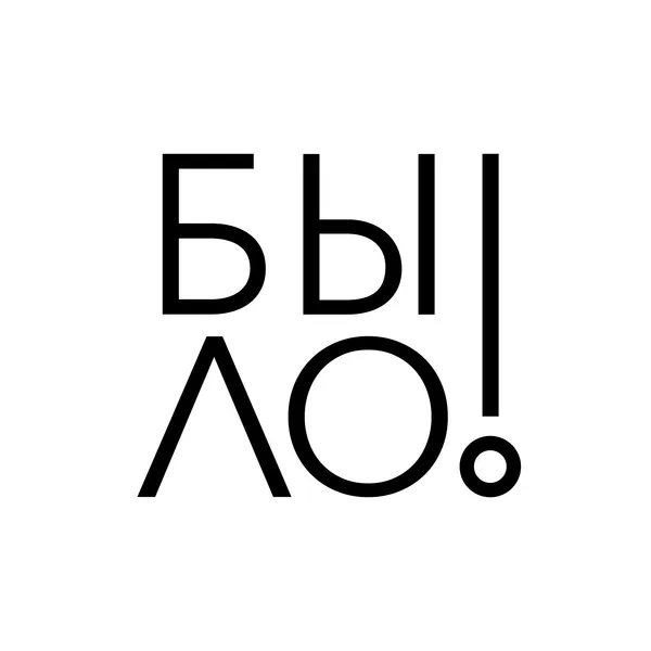 БЫЛО!