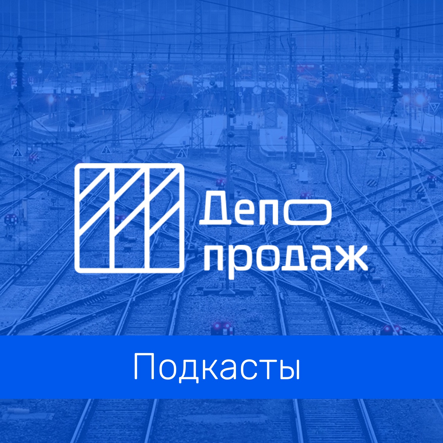 Депо продаж