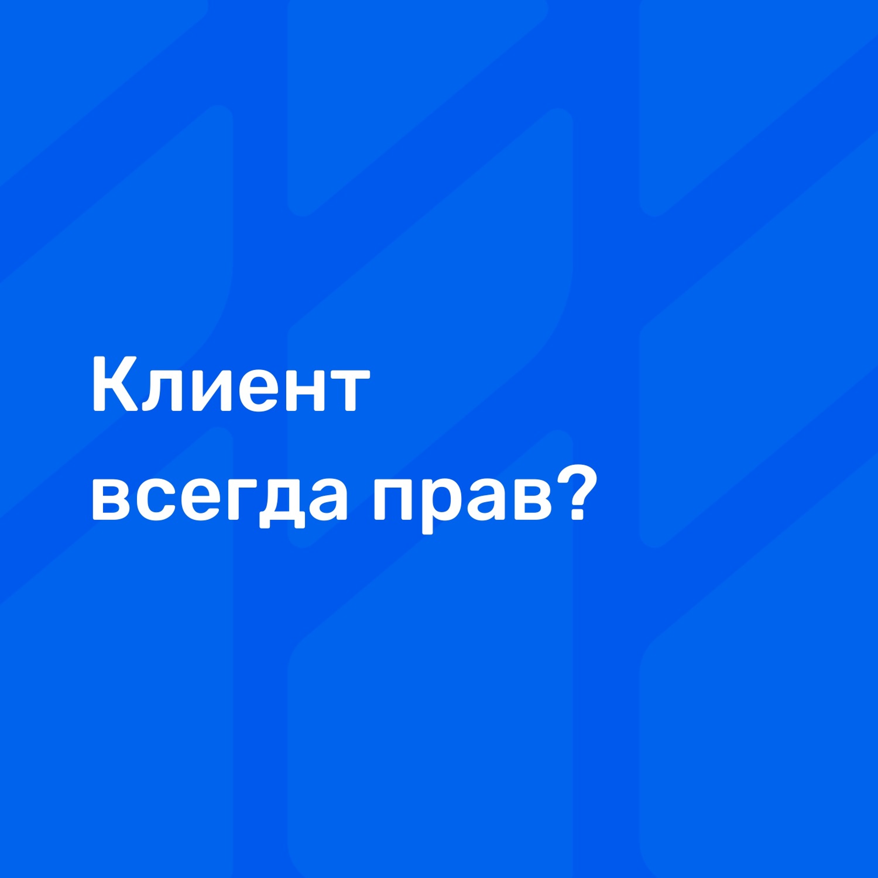 Клиент всегда прав? episode artwork