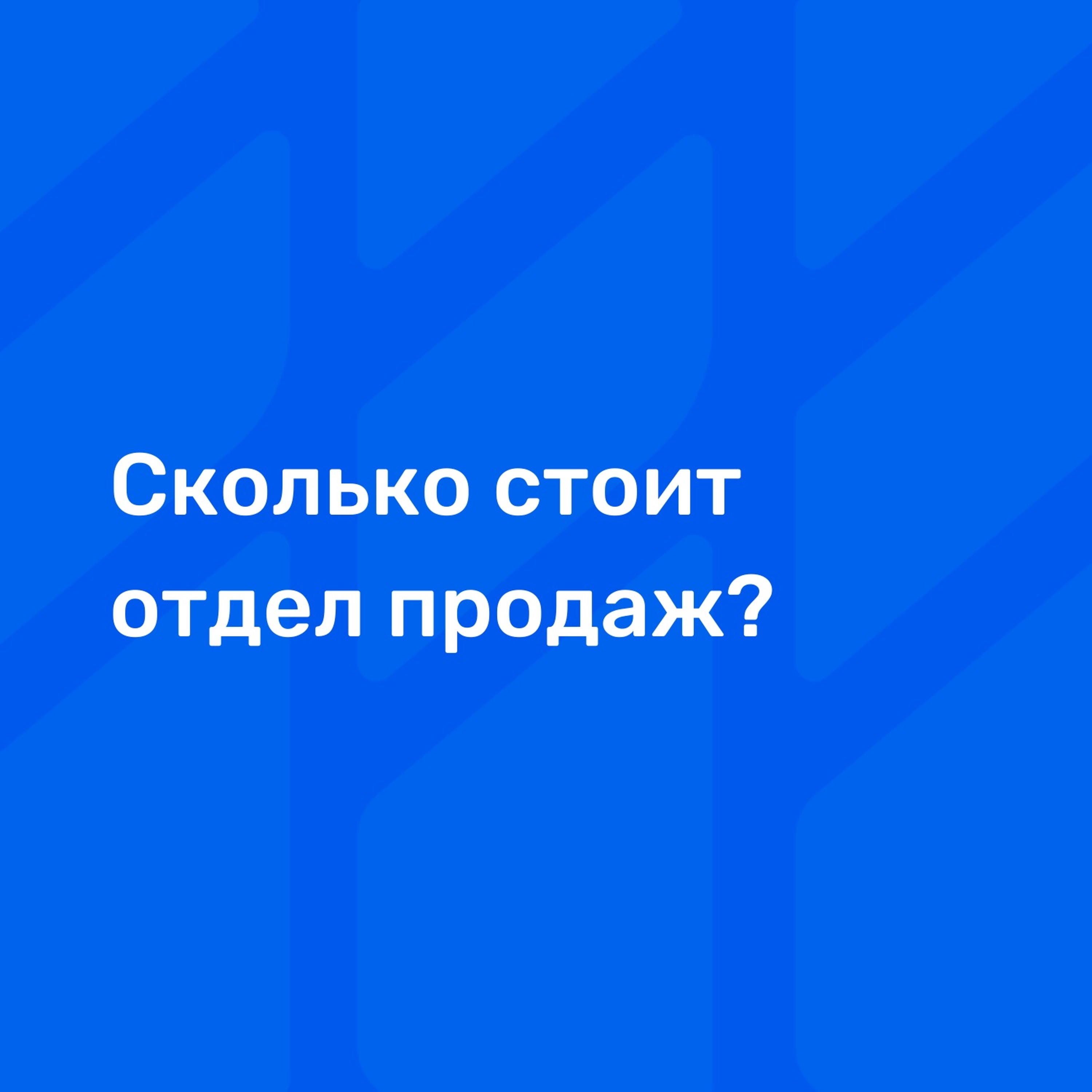 Сколько стоит построить и содержать отдел продаж? episode artwork
